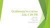 Особенности статьи 226.1 УК РФ