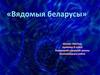 Вядомыя беларусы