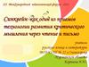Синквейн как один из приемов технологии развития критического мышления через чтение и письмо