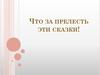 Что за прелесть эти сказки!