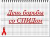 День борьбы со СПИДом