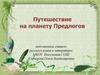 Путешествие на планету Предлогов