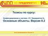 Конфигурирование в системе «1С: Предприятие 8». Основные объекты. Версия 8.2