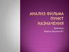 Анализ фильма. Пункт назначения
