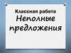 Неполные предложения