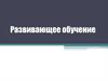 Развивающее обучение школьников. Понятия и термины
