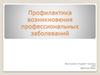 Профилактика возникновения профессиональных заболеваний