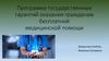 Программа государственных гарантий оказания гражданам бесплатной медицинской помощи