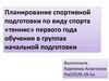 Планирование спортивной подготовки по виду спорта «теннис» первого года обучения