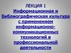 Информационная и библиографическая культура с применением информационно-коммуникационных технологий
