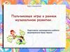 Пальчиковые игры в раннем музыкальном развитии