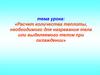 Расчет количества теплоты, необходимого для нагревания тела или выделяемого телом при охлаждении