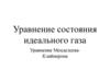Уравнение состояния идеального газа