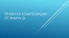 Правила композиции