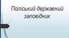 Поліський державний заповідник