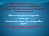 Школьная фольклориада конкурс «Национальная кухня народов мира»