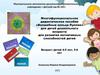 Многофункциональное дидактическое пособие «Волшебные кольца Луллия» для детей дошкольного возраста