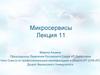 Микросервисы. Лекция 11