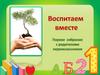 Воспитаем вместе. Собрание с родителями первоклассников