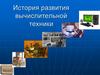 История развития вычислительной техники