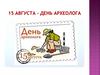 День археолога