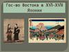 Государство Востока в XVI-XVII Япония