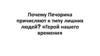 Сочинение. Почему Печорина причисляют к типу лишних людей