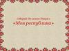 «Марий-Эл-земля Онара» «Моя республика»
