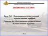 Передвижение подразделений и расположение в районе. Тема №3