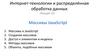 Интернет-технологии и распределённая обработка данных. Лекция 14