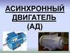 Асинхронный двигатель. (Лекция 3)