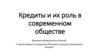 Кредиты и их роль в современном обществе