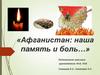 «Афганистан: наша память и боль…»