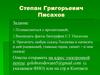 Степан Григорьевич Писахов