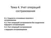 Учет операций сострахования. Тема 4