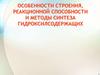 Особенности строения, реакционной способности и методы синтеза гидроксилсодержащих