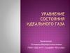 Уравнения состояния идеального газа