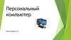 Персональный компьютер