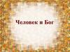 Бог и человек