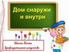 Дом снаружи и внутри