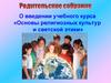 Основы религиозных культур и светской этики. Родительское собрание
