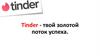 Tinder - твой золотой поток успеха