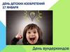 День детских изобретений