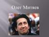 Олег Митяев