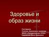Здоровье и образ жизни