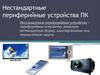Нестандартные периферийные устройства ПК