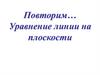 Повторим… Уравнение линии на плоскости