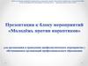 Молодежь против наркотиков