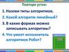 Алгоритм с ветвлением. Исполнитель робот