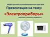 Электроприборы. Полезные вещи - помощники для людей